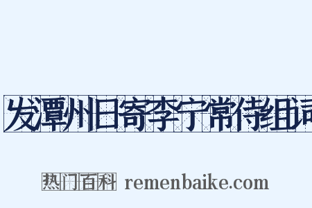 发潭州日寄李宁常侍组词是什么意思的图片